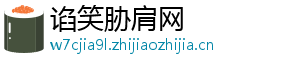 谄笑胁肩网